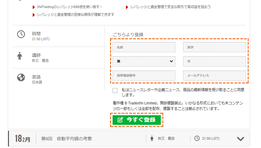 XMウェビナー登録方法「今すぐ登録」