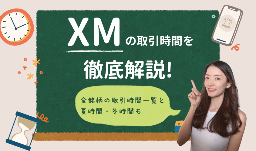 XMの取引時間を徹底解説!アイキャッチ