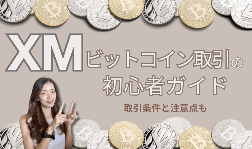 XMビットコイン取引の初心者ガイドアイキャッチ