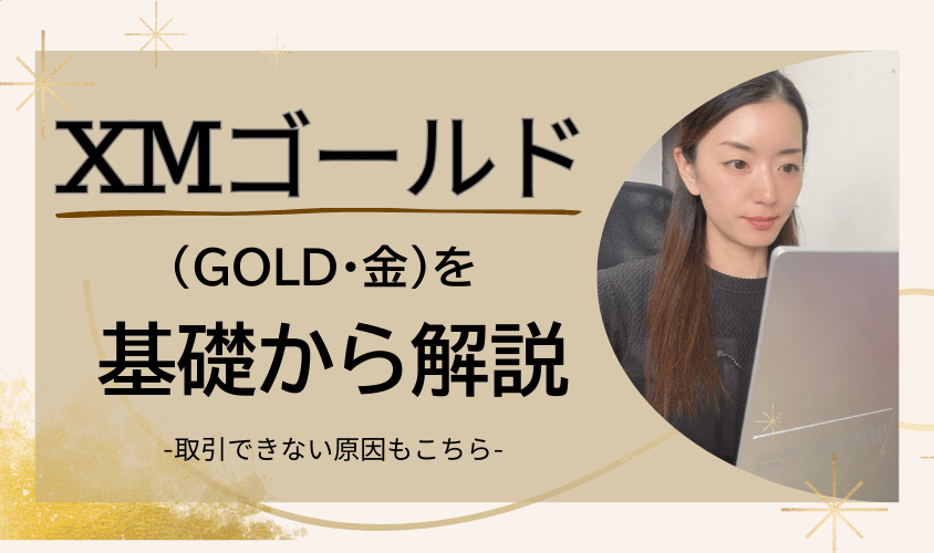 XMのゴールド(GOLD・金)を基礎から解説アイキャッチ