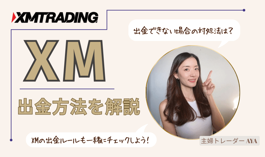 XMの出金方法を徹底解説