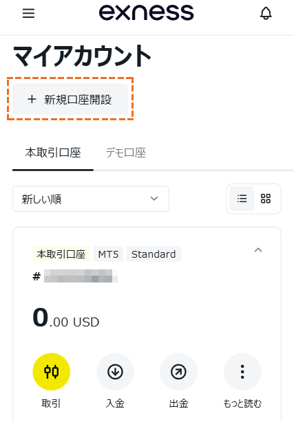 exness新規口座開設を選択