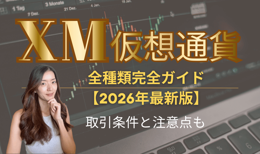 XM仮想通貨を全種類完全ガイドアイキャッチ