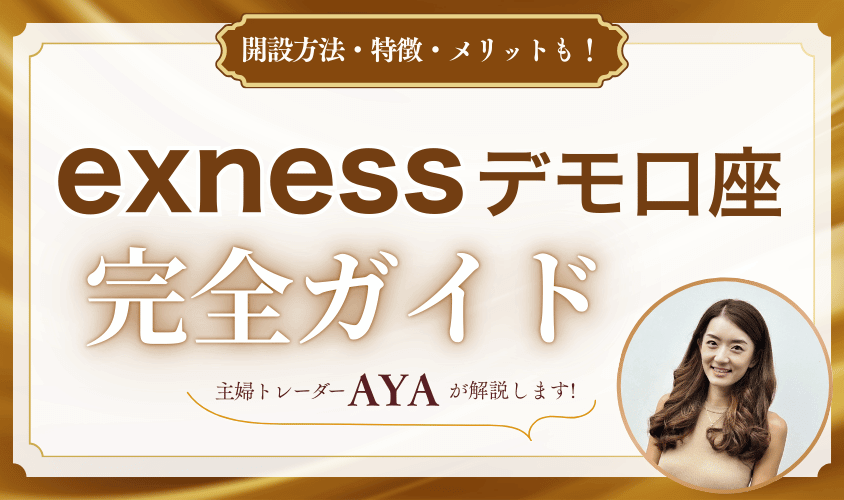 exnessデモ口座完全ガイドアイキャッチ