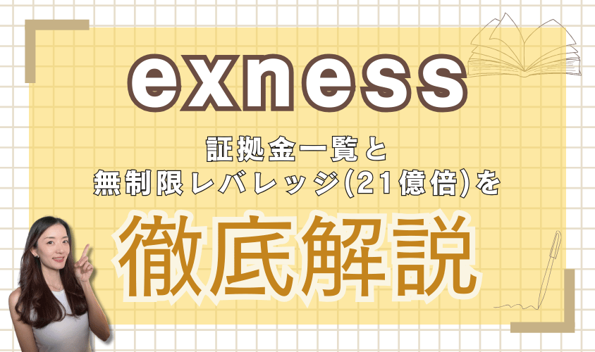 exnessの証拠金一覧と無制限レバレッジ(21億倍)を徹底解説亜yキャッチ