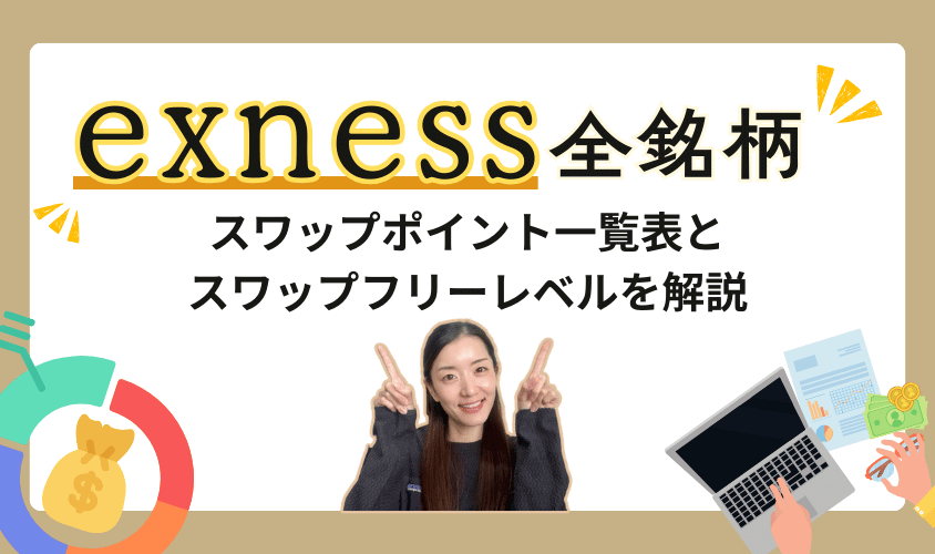exness全銘柄スワップポイント一覧表とスワップフリーレベルを解説アイキャッチ