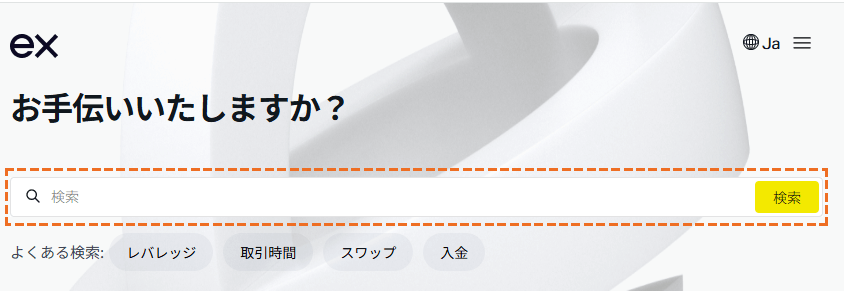 exnessヘルプセンター検索方法