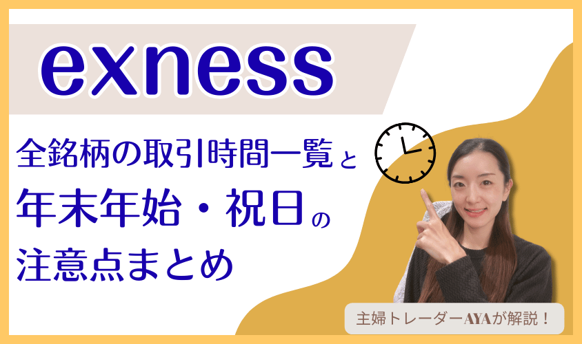 exness全銘柄の取引時間一覧と年末年始・祝日の注意点まとめアイキャッチ