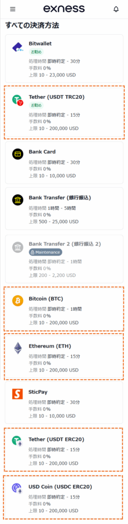 exness仮想通貨での入金方法「仮想通貨の種類」選択