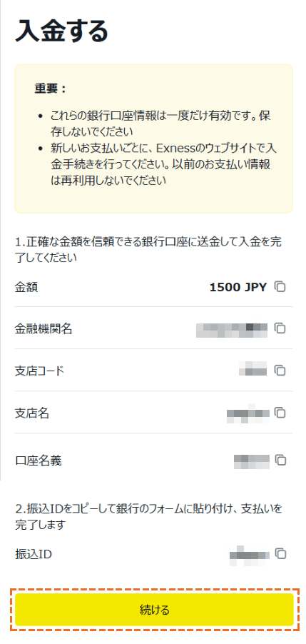 exness 銀行送金入金情報確認