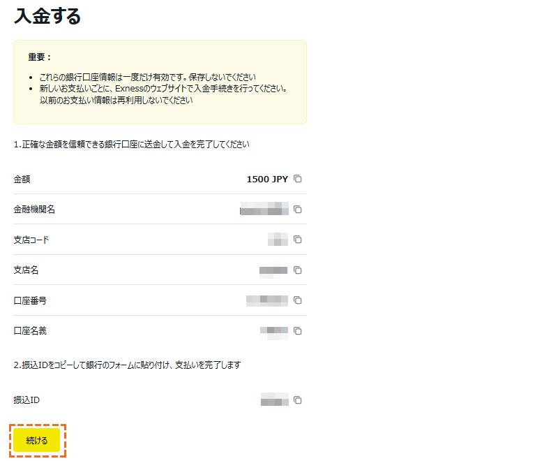 exness 銀行送金入金情報確認