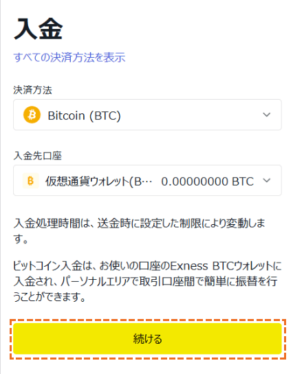 exness bitcoin入金の手続き画面