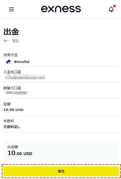 exness bitwallet出金確定