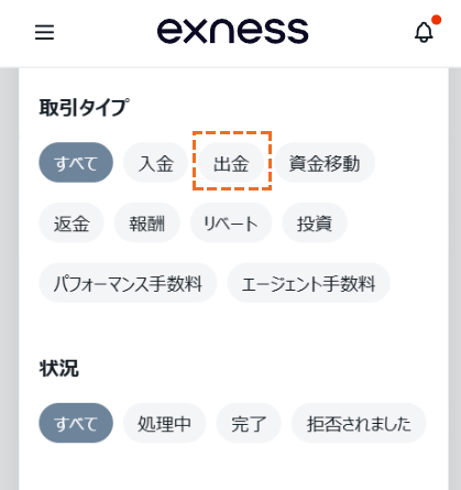 exness 出金履歴閲覧方法「出金」選択
