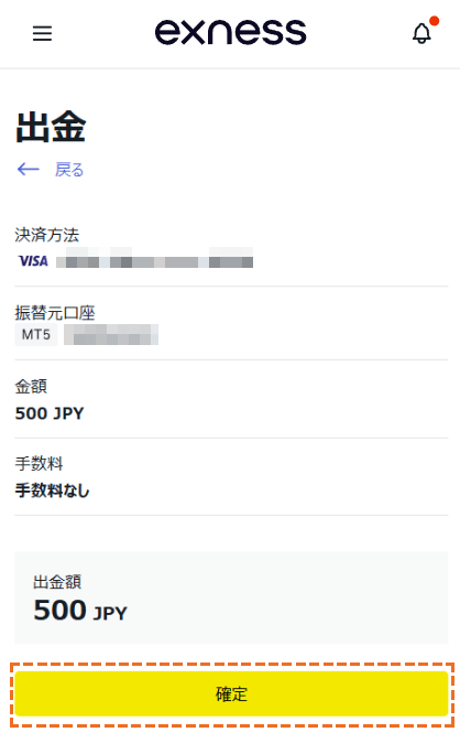 exnessクレジットカード出金確定