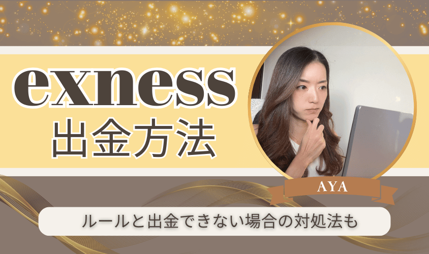exness出金方法アイキャッチ