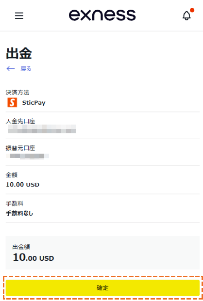 exness sticpay出金確定