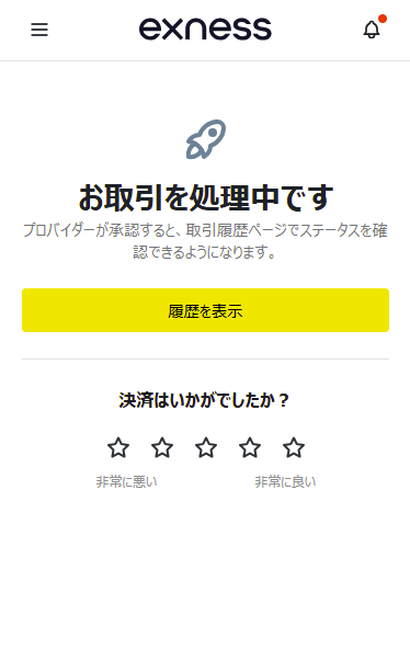 exness 出金処理中