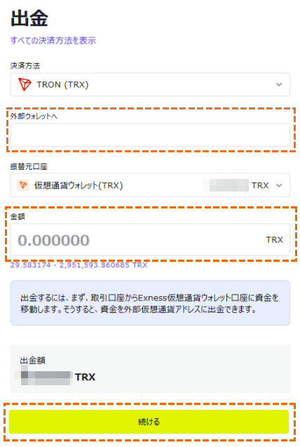 exness TRONでの出金額入力