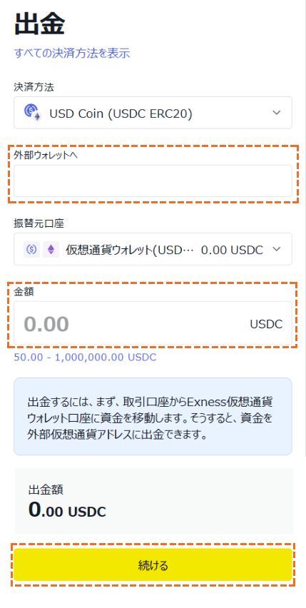 exness usdcoins出金額入力