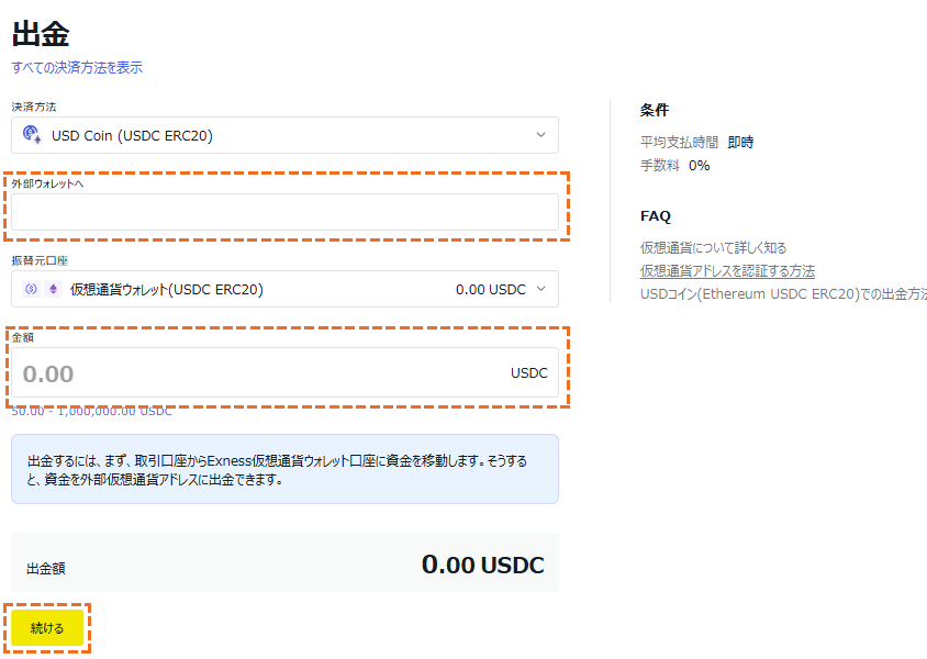 exness usdcoins出金額入力
