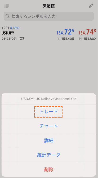 MetaTrader5ストップリミット注文方法「トレード」選択