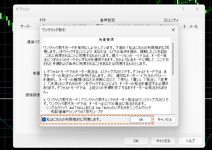 MT4ワンクリック注文の設定方法規約チェック
