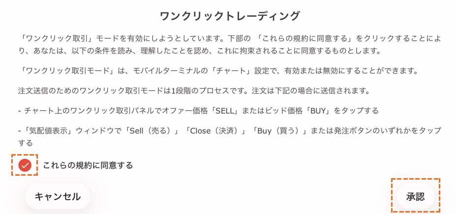 MetaTrader4ワンクリック注文の設定方法規約チェック