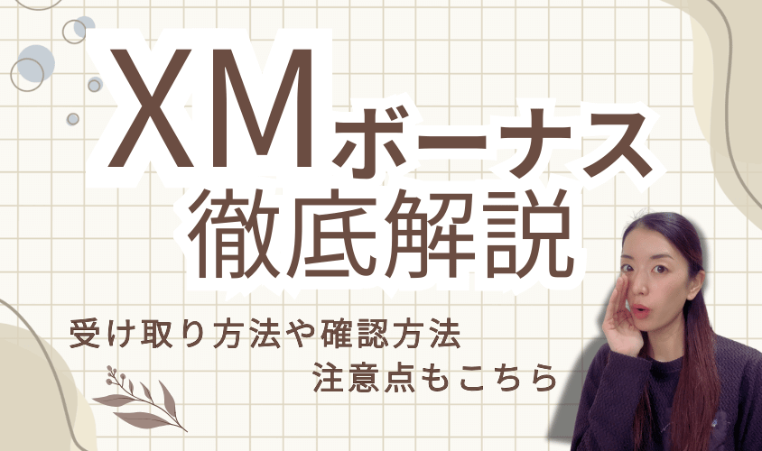 XMボーナス徹底解説のアイキャッチ