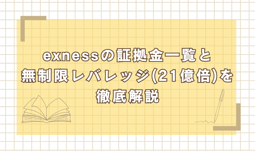 exnessの証拠金一覧と無制限レバレッジ(21億倍)を徹底解説亜yキャッチ