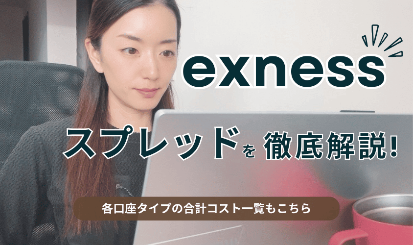 exnessスプレッドを徹底解説!アイキャッチ