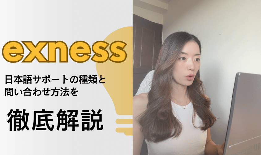 exness日本語サポートの種類と問い合わせ方法を徹底解説アイキャッチ