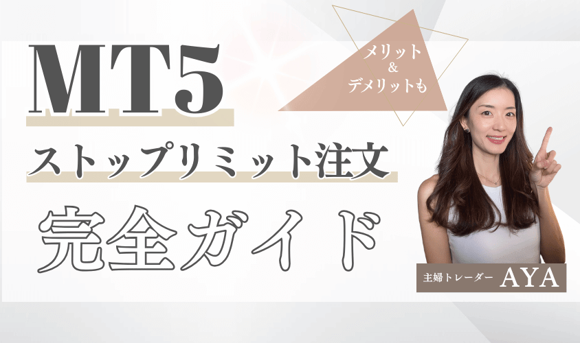 MT5ストップリミット注文完全ガイドアイキャッチ