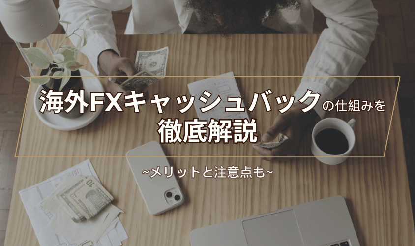 海外FXキャッシュバックの仕組みを徹底解説アイキャッチ