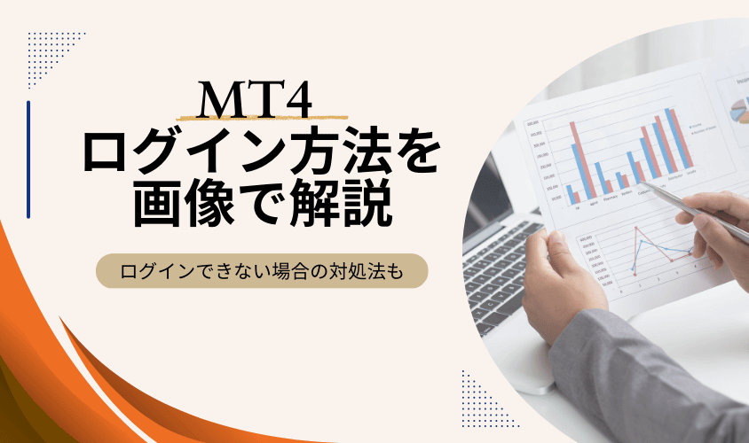 MT4ログイン方法を画像で開設アイキャッチ