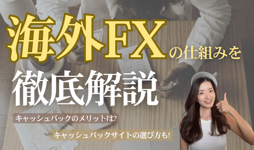 海外FXキャッシュバックの仕組みを徹底解説アイキャッチ