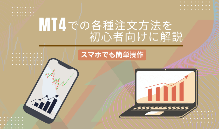 MT4での各種注文方法を初心者向けに解説アイキャッチ