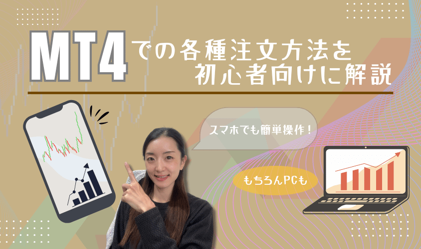 MT4での各種注文方法を初心者向けに解説アイキャッチ