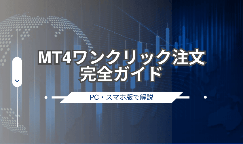 MT4 ワンクリック注文完全ガイドアイキャッチ