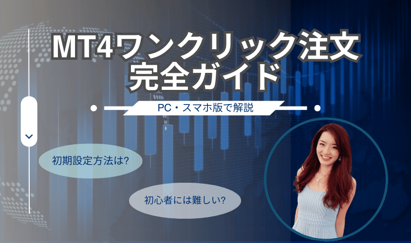 MT4 ワンクリック注文完全ガイドアイキャッチ