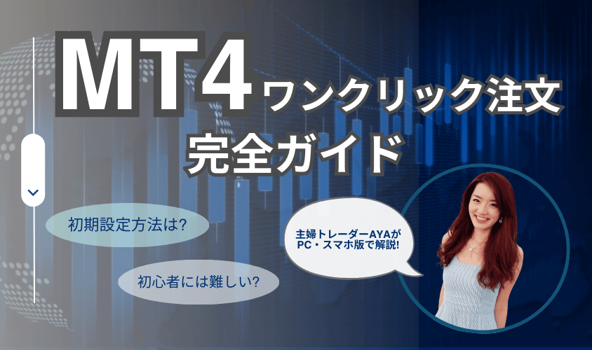 MT4 ワンクリック注文完全ガイドアイキャッチ