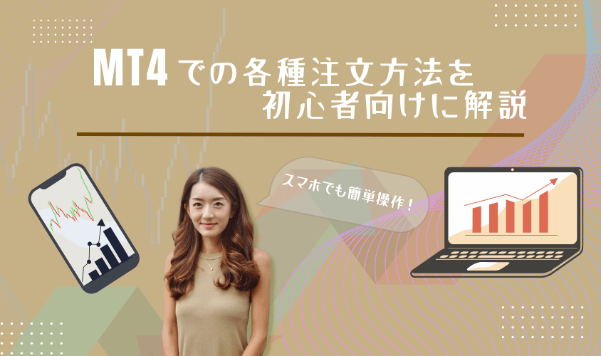 MT4での各種注文方法を初心者向けに解説アイキャッチ